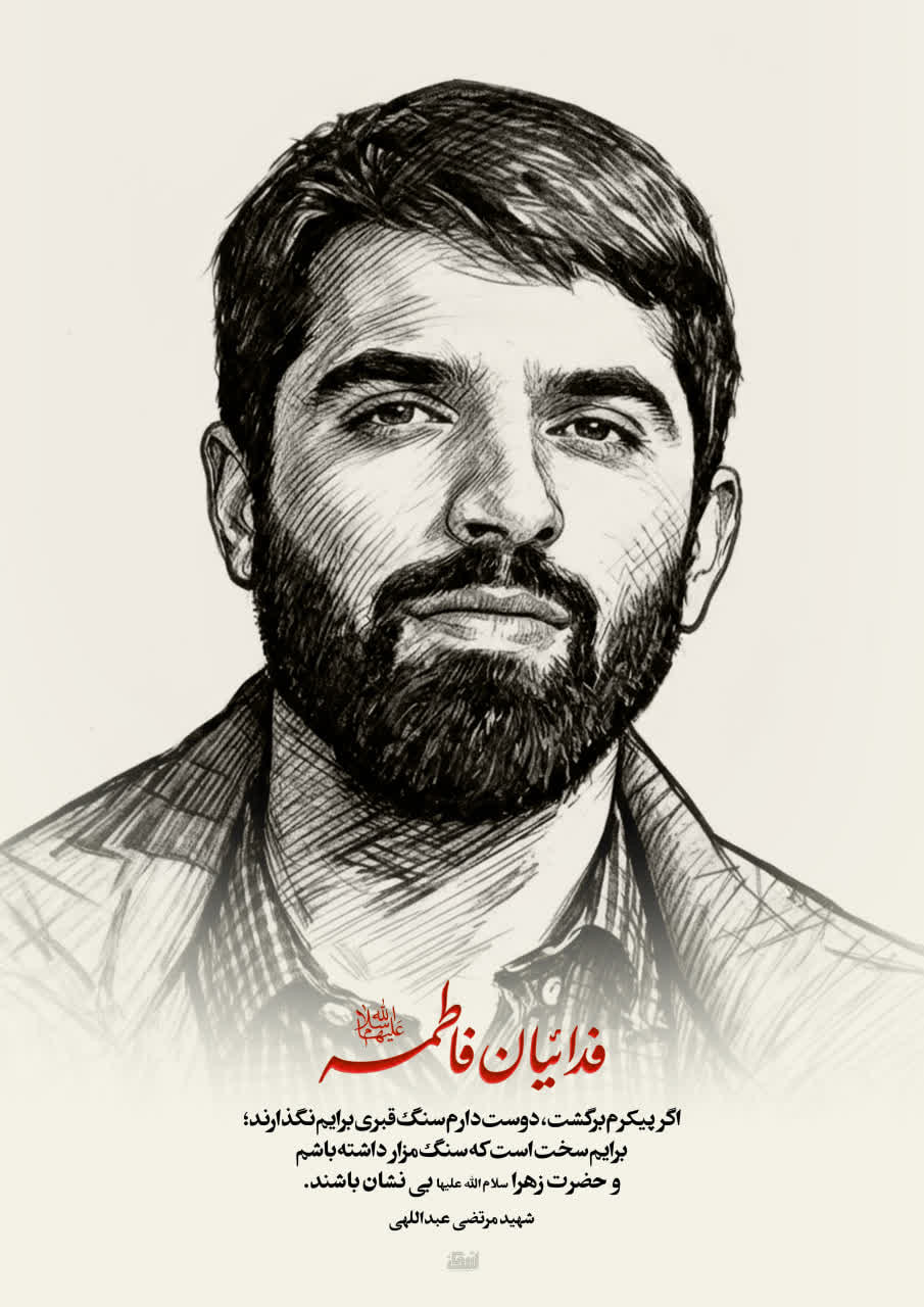 پوستر شهید مرتضی عبداللهی